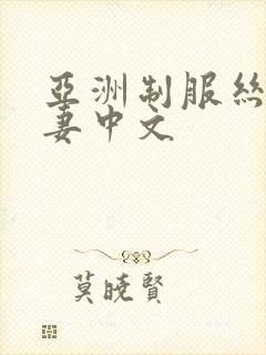 亚洲制服丝袜人妻中文
