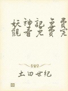 妖神记免费完整观看免费完整观看封面