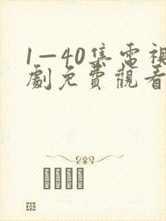 1—40集电视剧免费观看40集