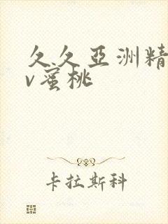 久久亚洲精品av蜜桃