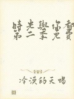 时光与你都很甜第二季免费观看全集电视剧