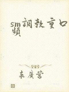 sm调教重口视频