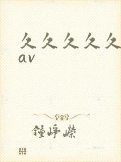 久久久久久国产av封面