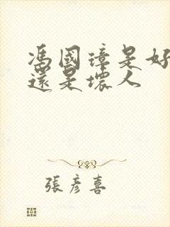冯国璋是好人吗还是坏人