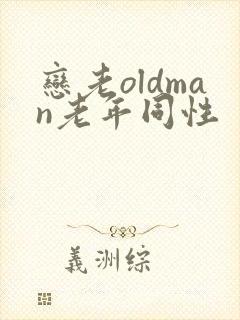 恋老oldman老年同性封面