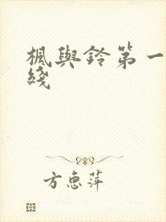 枫与铃第一季在线
