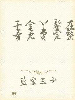 千金丫鬟在线观看免费完整版