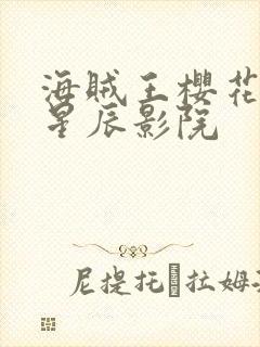 海贼王樱花动漫星辰影院封面