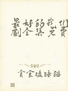 最好的我们电视剧全集免费观看完整版