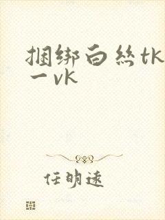 捆绑白丝tk一一vk封面