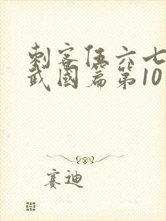 刺客伍六七之玄武国篇第10集