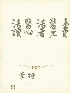 法医法医秦明之读心者免费观看