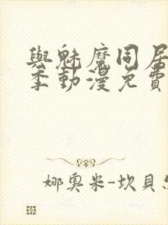 与魅魔同居第2季动漫免费观看封面