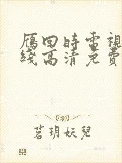 雁回时电视剧在线高清免费播放
