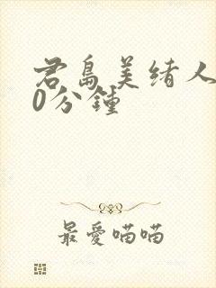 君岛美绪人妻60分钟封面