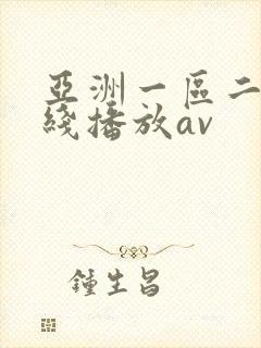 亚洲一区二区在线播放av