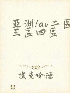 亚洲/av二区三区四区