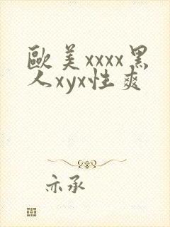 欧美xxxx黑人xyx性爽