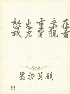 怒火重案在线播放免费观看