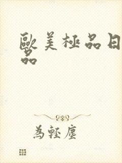 欧美极品日韩精品