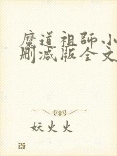 魔道祖师小说无删减版全文下载