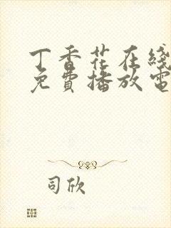 丁香花在线观看免费播放电视剧第三