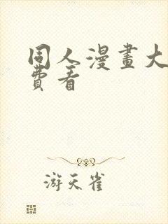 同人漫画大全免费看