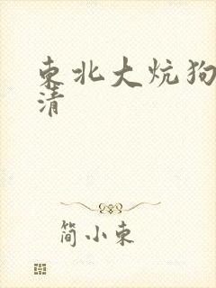 东北大炕狗儿高清