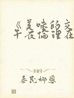 《美味的交换》午夜伦理在线观看