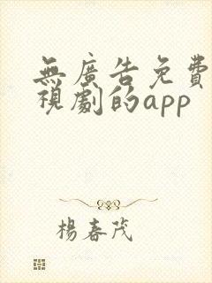 无广告免费看电视剧的app