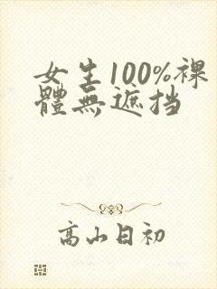 女生100%裸体无遮挡