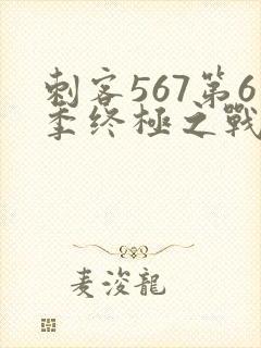 刺客567第6季终极之战69集封面