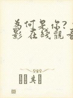 为何是你? 电影 在线观看