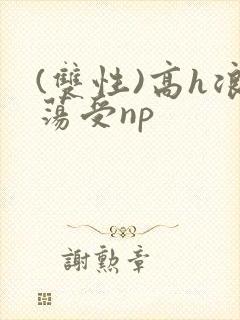 (双性)高h浪荡受np