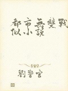 都市无双战神相似小说封面
