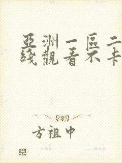 亚洲一区二区在线观看不卡