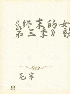 《终末的女武神 第三季》动漫封面