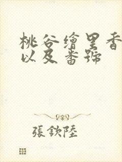 桃谷绘里香作品以及番号