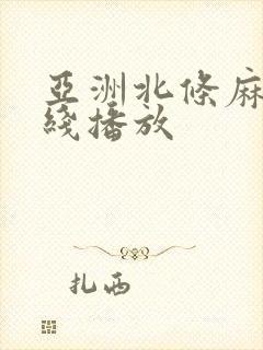 亚洲北条麻妃在线播放