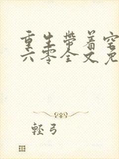 重生带着空间回六零全文免费阅读