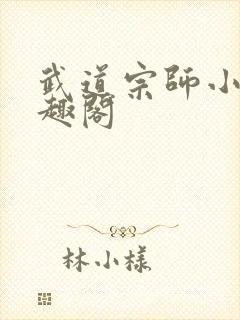 武道宗师小说笔趣阁