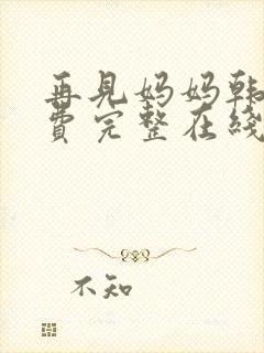再见妈妈韩剧免费完整在线观看