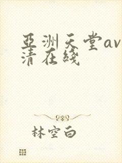 亚洲天堂av高清在线