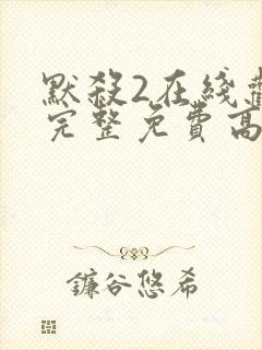 默杀2在线观看完整免费高清