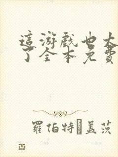这游戏也太真实了全本免费