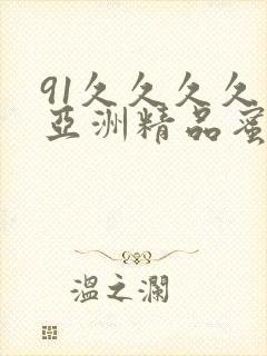 91久久久久久亚洲精品蜜桃