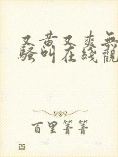 又黄又爽无遮挡骚叫在线观看封面
