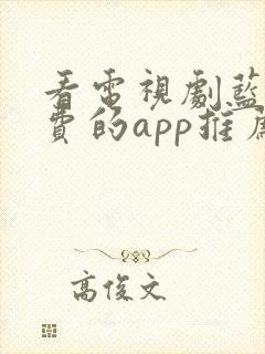 看电视剧蓝光免费的app推荐