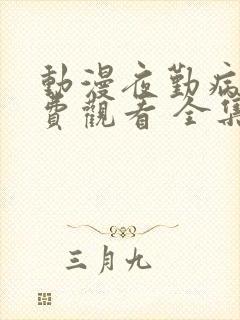 动漫夜勤病栋免费观看 全集封面