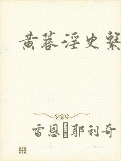 黄蓉淫史系列